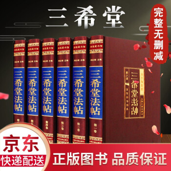 三希堂法帖 全本正版全套6册 中国传世书法字帖总集 三希堂法帖