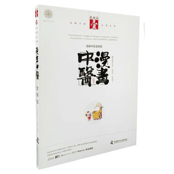 【京联正品】 漫画中医全新版 基础篇 罗大伦,宝金剑,于春华 著 9787504676238