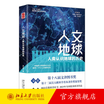 人文地球 人类认识地球的历史 张九辰 人文地球三千年 地球知识介绍 人类眼中地球 革命与未来 地学革命三部曲 北京大学旗舰店正版