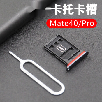 尚酷奇適用於華為mate40卡槽卡託mate40pro5g手機sim卡座卡套插卡卡拖