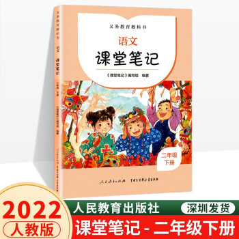 2022春 语文课堂笔记 二年级下册人教版小学生课堂教材全解讲解课课通义务教育教科书 2年级下册人民教育出版社_二年级学习资料