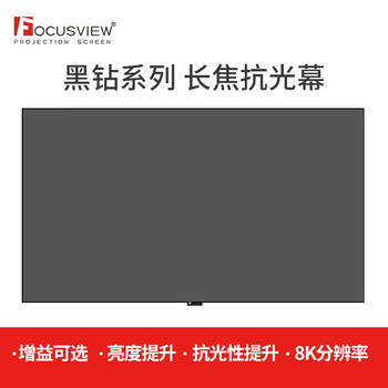 Focusview 焦点屏幕 黑钻抗光硬屏画框软幕家庭影院办公会议投影抗光幕 焦点黑钻 抗光硬屏【发货时间：15个工作日】 100英寸