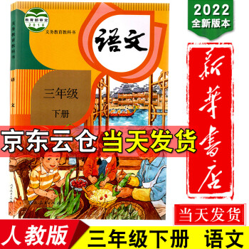 新华书店2022新版人教部编版小学3三年级下册语文课本人教版教材义务教育教科书版小学语文书3三年级_三年级学习资料