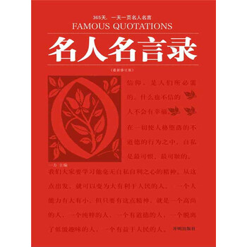 名人名言录 一力 电子书下载 在线阅读 内容简介 评论 京东电子书频道