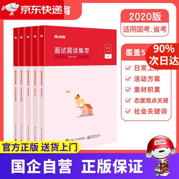 【新华书店官方网店】面试晨读集萃  第四军医大学 粉笔 97