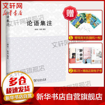 论语集注 南宋 朱熹集注 郭万金编校著作国学经典四书五经哲学经典书籍中国哲学新华书店 摘要书评试读 京东图书 论语集注 南宋 朱熹集注 郭万金编校著作国学经典四书五经哲学经典书籍中国哲学新华书店 摘要书评试读 京东图书