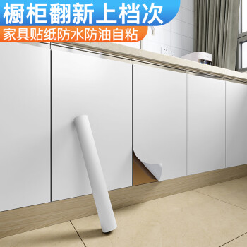 若仙橱柜贴纸防水防油家具翻新贴加厚环保自粘柜子柜门翻新改色贴膜 白色【加厚磨砂亚光面】 60cm宽X10米长