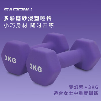 新动力浸塑哑铃多彩磨砂一体铸铁工艺家用健身梦幻紫3kg*2两只装XD-5003