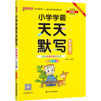 小学学霸天天默写 语文 四年级 下册 人教版 22春 pass绿卡图书 4年级下 默写专项训练 同步默写练习_四年级学习资料