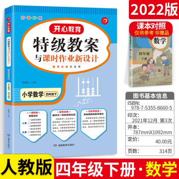 可选】一本特级教案四年级 下册 数学 人教版 课本参考教师用书