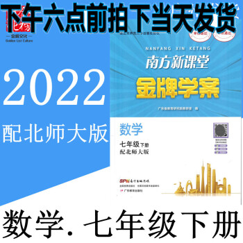 2022南方新课堂金牌学案初1中一7七年级下册数学练习册配北师大版