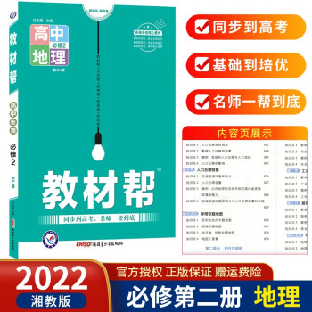 高一下册新教材】2022版教材帮必修第二册必修2 高二必修二教材同步教材 地理 必修第2二册XJ湘教版_高二学习资料