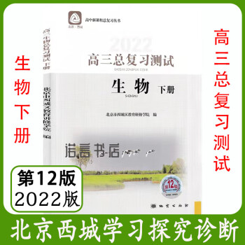 第12版北京西城学习探究诊断高三总复习生物测试下册2022版学探诊 生物 高中三年级_高三学习资料