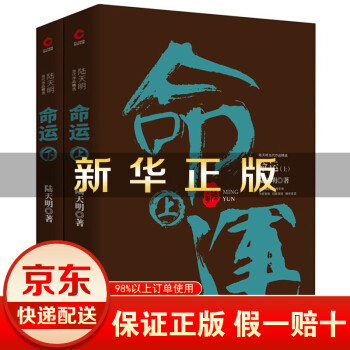 陆天明当代作品精选命运（全2册）反腐小说名家陆天明 一部全景展现改革开放的长篇小说 