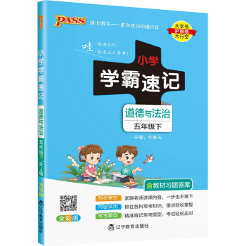 小学学霸速记 道德与法治 五年级 下册 人教版 22春 pass绿卡图书 知识点速查速记全彩 含教材习题答案_五年级学习资料