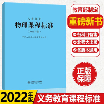 【科目自选】义务教育课程标准2022版 北京师范大学出版社 