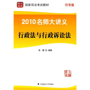 行政法与行政诉讼法 9787562036142 中国政法大学出版社 吴鹏 编著