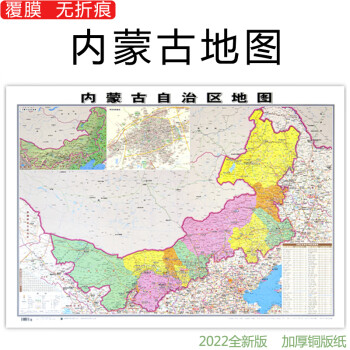 2022全新版內蒙古自治區地圖貼圖1108米防水高清交通行政