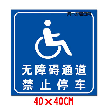 障碍通道安全指示警示提示标志牌反光铝板无障碍禁止停车404040x30cm