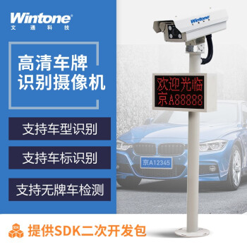 文通科技(Wintone)  道闸车牌识别系统一体机停车场自动收费无人值守地磅园区加油站智能管理 PT-DV5120（相机+立柱+显示屏）