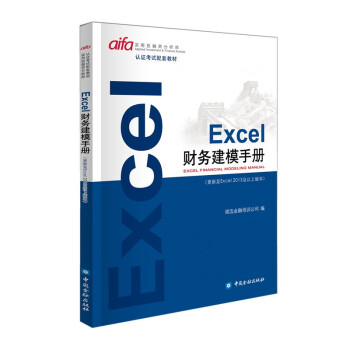 Excel财务建模手册 epub格式下载