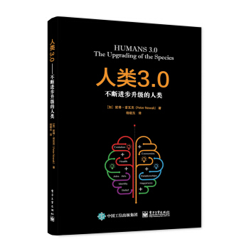 人类3 0-不断进步升级的人类【正版图书】
