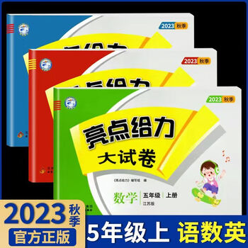 2023秋亮点给力大试卷一二三四五六年级上册语文数学英语江苏适用五