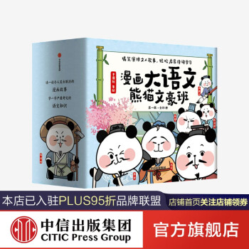 包邮漫画大语文熊猫文豪班 8 12岁 冬漫社著中信出版社图书 摘要书评试读 京东图书