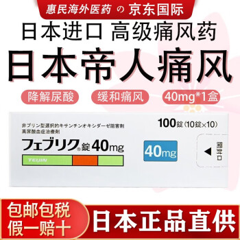 高尿酸专治药zurig非布索坦降解尿酸日本新版 日本帝人痛风 40mg*1盒