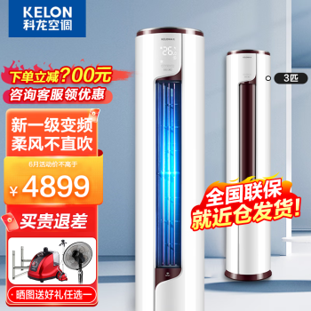 科龙(Kelon) 空调立式 2匹 新一级能效 变频冷暖 家用智能自清洁 以旧换新 客厅圆柱空调柜机 3匹  KFR-72LW/EFLVA1