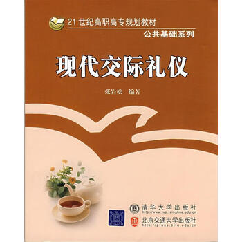 现代交际礼仪张岩松清华大学出版社