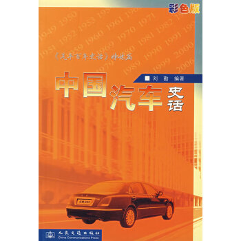 中国汽车史话 刘勤著 人民交通出版社