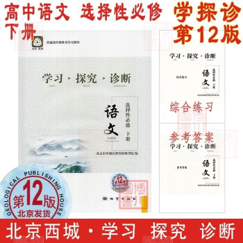 高二用书 第12版 语文数学英语物理化学生物 选择性必修上中下册第一二三四册选修1234 北京西城学探诊高中新教材必修选修 高中语文 选择性必修下..._高二学习资料