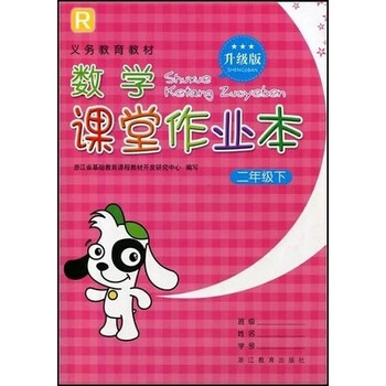 学校同步升级版数学课堂作业本123456一二三四五六年级上册下册二年级