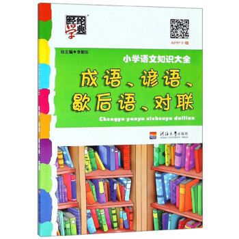 经纶学典小学语文知识大全:成语、谚语、