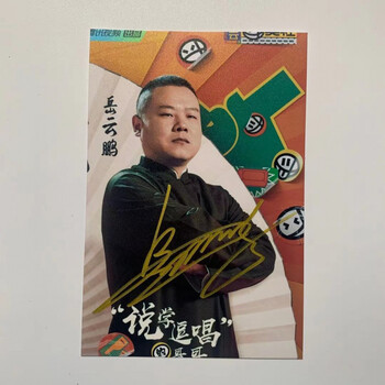 秦霄贤亲笔签名德云社亲笔签名照周边说学逗唱孟鹤堂亲签岳云鹏
