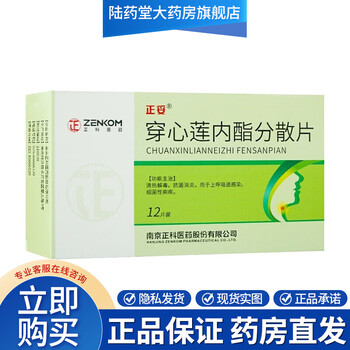 正科 正妥 穿心莲内酯分散片 50mg*24片/盒 5盒装【图片 价格 品牌
