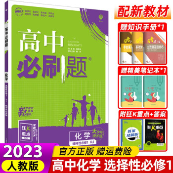 【配套新教材】2023版高中必刷题化学选修1选择性必修1化学反应原理人教版RJ高二化学选择性必修一高二上册必刷题化学选修一专项试题训练_高二学习资料