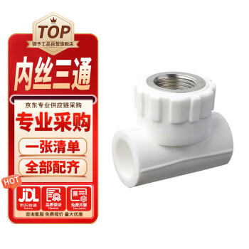 钢予工品 PPR内丝三通 T20*1/2F 一个价 