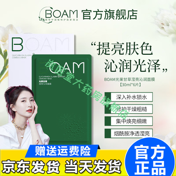 boambam面膜boam光果甘草面膜女补水保湿提亮肤色bam烟酰胺修护细嫩 1
