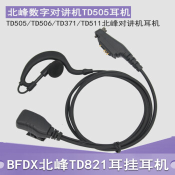 适用BFDX北峰TD505耳机数字对讲机TD506/TD371/TD821/TD511耳麦线粗线耳挂