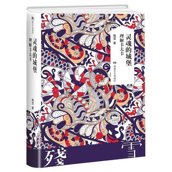 灵魂的城堡:理解卡夫卡（微瑕）
