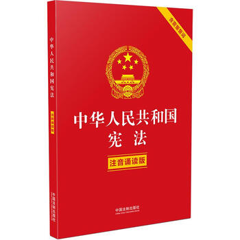 《中华人民共和国宪法 中国法制出版社 9787521619591》【摘要 书评 