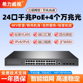 希力威视24千兆电口4万兆光全网管可管理型交换机POE支持VLAN汇聚扩WAN SNMP  DHCP 24千兆电4万兆光全网管POE交换机