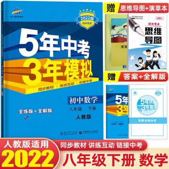 【八年级下册】2022版5年中考3年模拟五年中考三年模拟53初中初二同步练习册辅导书 数学 下册 人教版