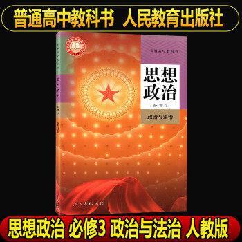 正版2021新版高三上册课本7本套装高中英语物理化学生物政治地理必修3选择性必修3教材教科书第三册高三上册教材全套课本练习册 思想政治-必修3 政..._高三学习资料