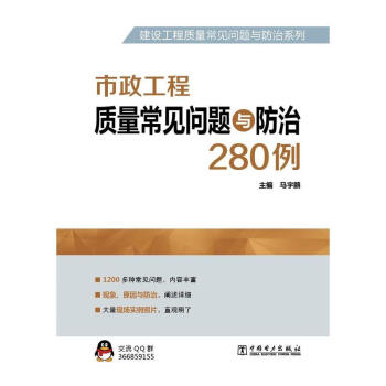 【新华正版】 建设工程质量常见问题与防治系列 市政工程质量常见问题与防治280例 马宇