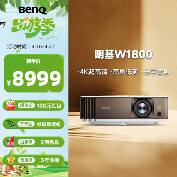 明基（BenQ）W1800 投影仪 投影仪家用 家庭影院（4K超清 自动HDR10+HLG  电影制作人模式）