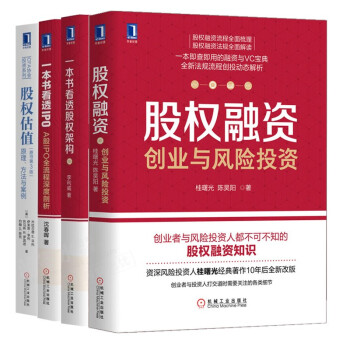 股权创业与风险投资(4册):一本书看透股权架构+IPO+股权估值+股权融资创业与风险投资