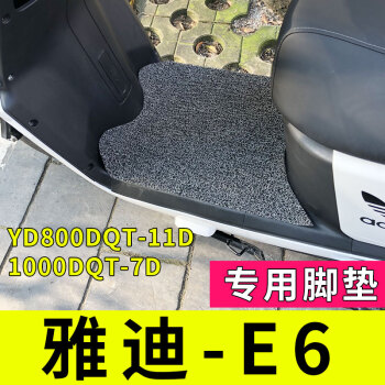 專用雅迪e6電動車腳墊勁遠版yd800dqt11d踏板墊腳踏墊1200dt6a雅迪e6